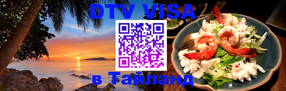 Destination Thailand Visa (DTV виза) 