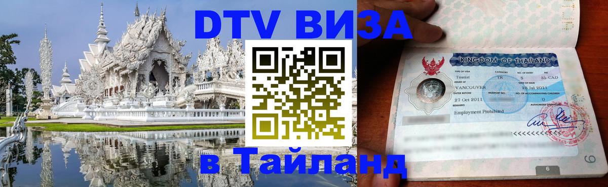 ДТВ виза в Таиланд 